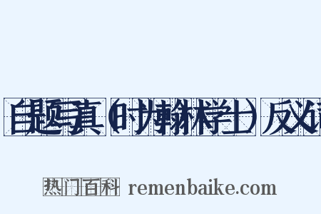 自题写真（时为翰林学士）反义词是什么意思的图片